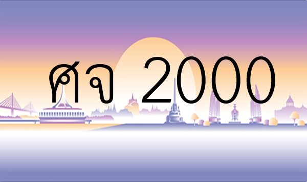 ศจ 2000